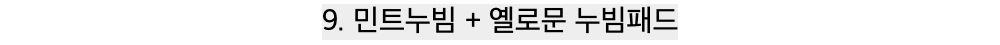9. 민트누빔 + 옐로문 누빔패드